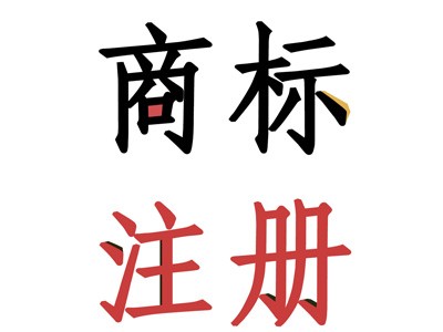 宿豫區(qū)商標(biāo)注冊